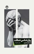 روان شناسی حماقت