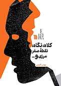 کلاه، نگاه، نقطۀ صفر مرزی و قراری که نداشتیم