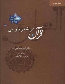 قرآن در شعر پ�ارسی جلد 3