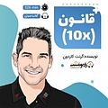 قانون 10 برابر