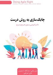 کتاب چابکسازی به روش درست اثر درل ریگبی نشر پندار تابان