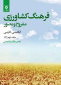 فرهنگ کشاورزی جلد 2