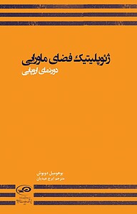 کتاب ‫ژئوپلیتیک فضای ماورایی نشر پژوهشکده مطالعات راهبردی   