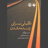 دلایلی برای زنده ماندن