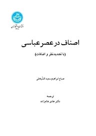 کتاب اصناف در عصر عباسی نشر انتشارات دانشگاه تهران   