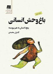 کتاب باغ وحش انسانی اثر کامران محمدی نشر سنگ