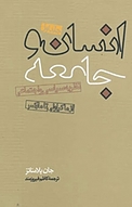 انسان و جامعه جلد 1