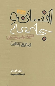 کتاب انسان و جامعه جلد 1 نشر انتشارات روزنه   