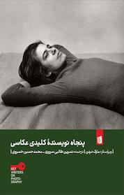 کتاب پنجاه نویسندۀ کلیدی عکاسی اثر مارک دردن نشر بیدگل