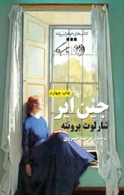 کتاب جین ایر اثر شارلوت برونته نشر روزگار