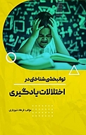 توانبخشی شناختی در اختلالات یادگیری