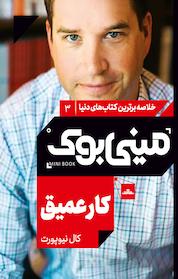 کتاب کار عمیق اثر کال نیوپورت نشر مات