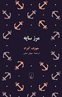 مرز سایه