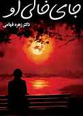 جای خالی او