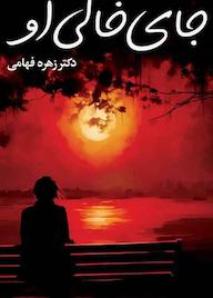 کتاب جای خالی او زهره فهامی نشر حسن رسولی