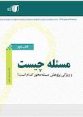 مسئله چیست و ویژگی های پژوهش مسئله محور کدام است