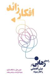 کتاب افکار زائد اثر چیس هیل نشر بهجت