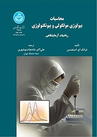 کتاب محاسبات بیولوژی مولکولی و بیوتکنولوژی نشر انتشارات دانشگاه تهران   