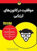 موفقیت در کانون‌های ارزیابی