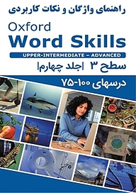 راهنمای واژگان و نکات کاربردی Oxford Word Skills Advanced جلد 4