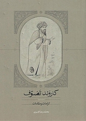 کاروند تصوف جلد 3