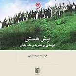 تپش هستی