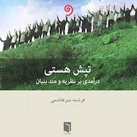 کتاب صوتی تپش هستی فرشته میرهاشمی واوخوان