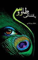 به قش�نگی طاووس