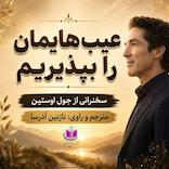 عیبهایمان را بپذیریم