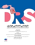 مرور جامع DRS داروشناسی اختصاصی هوشبری