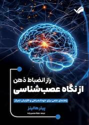 کتاب راز انضباط ذهن از نگاه عصبشناسی اثر پیترهالینز نشر بله