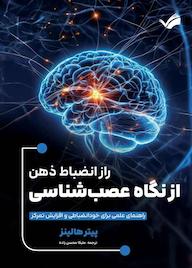 کتاب راز انضباط ذهن  از نگاه عصب‌شناسی اثر پیترهالینز نشر بله
