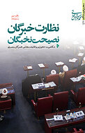 نظارت خبرگان، نصیحت نخبگان