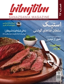 ماهنامه تخصصی آشپزی و شیرینی پزی سانازسانیا شماره 97