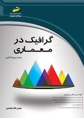 گرافیک در معماری
