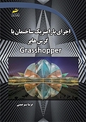 اجرای پارامتریک ساختمان با گرس هاپر Grasshopper