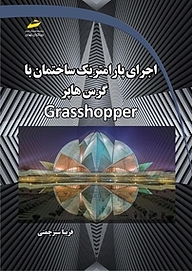 کتاب  اجرای پارامتریک ساختمان با گرس هاپر Grasshopper نشر موسسه فرهنگی هنری دیباگران تهران