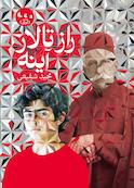 راز تالار آینه