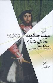کتاب غرب چگونه حاکم شد؟ اثر الکساندر آنیهواس نشر چشمه