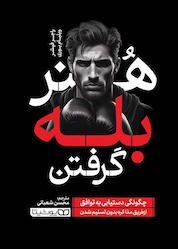 کتاب هنر بله گرفتن اثر ویلیام یوری نشر یوشیتا