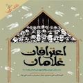 اعترافات غلامان
