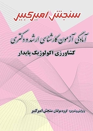 کتاب آمادگی آزمون کارشناسی ارشد و دکتری کشاورزی اکولوژیک پایدار نشر سنجش امیرکبیر   