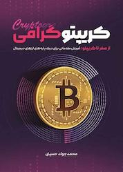 کتاب کریپتوگرافی از صفر تا کریپتو اثر محمدجواد حسینی نشر نور علم