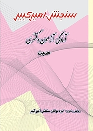 کتاب آمادگی آزمون دکتری حدیث نشر سنجش امیرکبیر