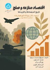 کتاب اقتصاد منازعه و صلح شیکها باسنت سیلوا نشر انتشارات دانشگاه تهران