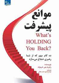 کتاب موانع پیشرفت رابرت جی. هربولد نشر انتشارات ابوعطا