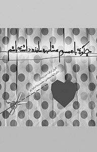 کتاب چگونه با همسرم مشاجره سازنده داشته باشم نشر انتشارات کتاب‌سرای نیک   