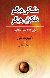 ملکی دیگر، ملکوتی دیگر