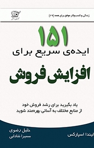 کتاب 151 ایده ی سریع برای افزایش فروش نشر کهکشان دانش   
