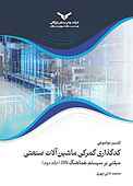 تفسیر موضوعی کدگذاری گمرکی ماشین‌آلات صنعتی جلد 2